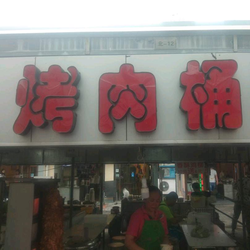 土耳其烤肉桶饭（南航后街店）