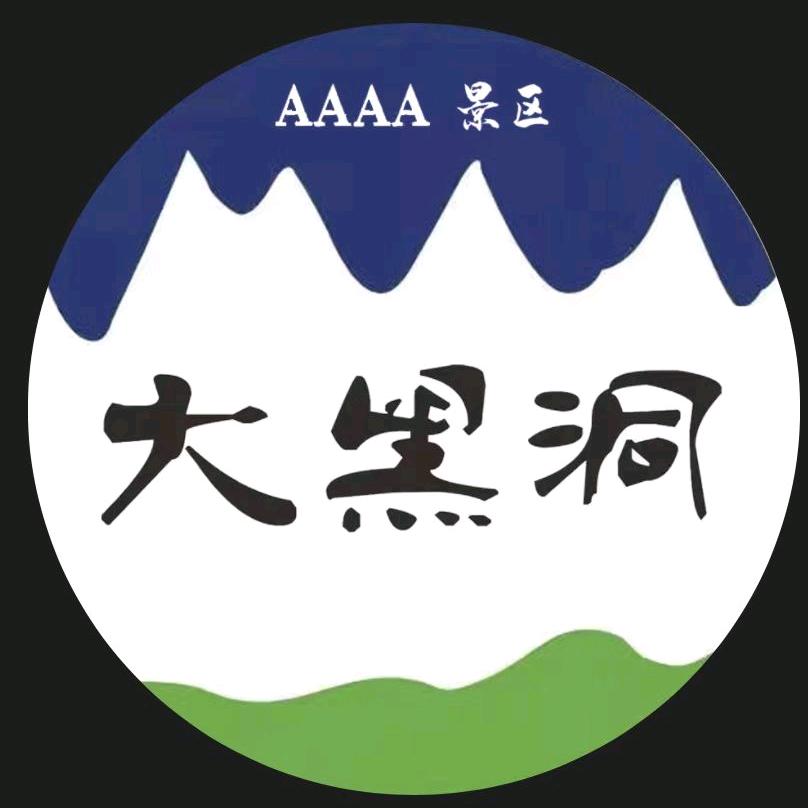 大黑洞景区(收徒）