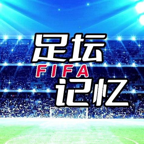 足坛记忆