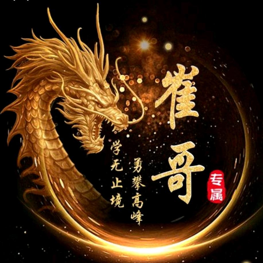 旺cE_崔哥🔥
