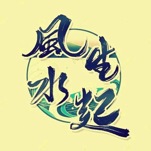 A风生水起