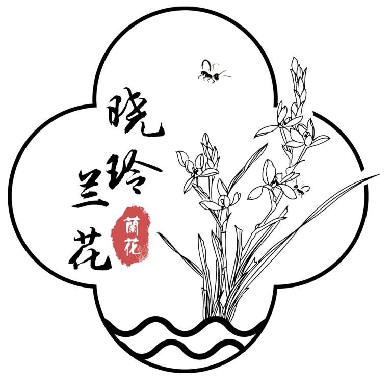晓玲兰园《请勿连赞谢谢》