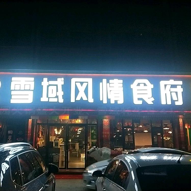 官渡区滇藏源雪域餐饮店