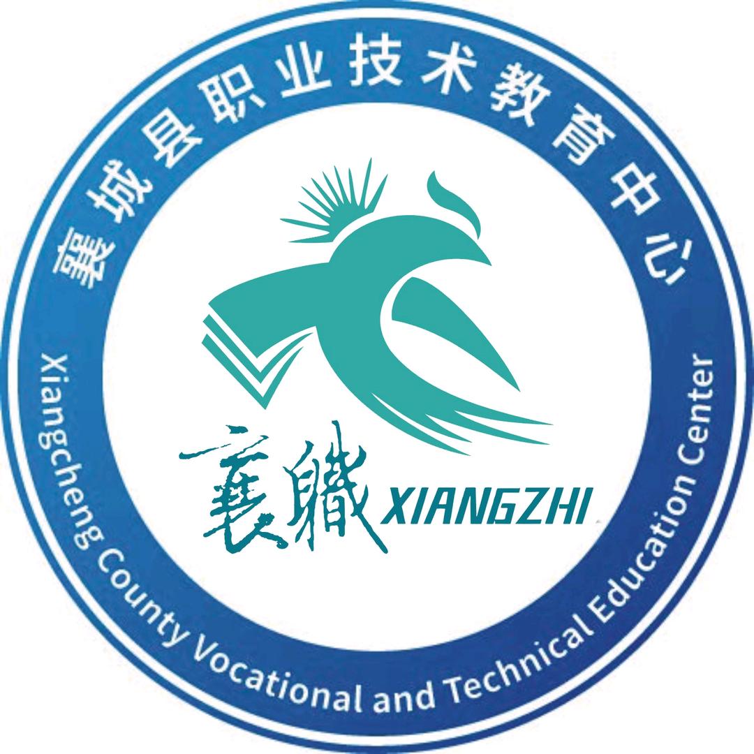 襄城县职业技术教育中心