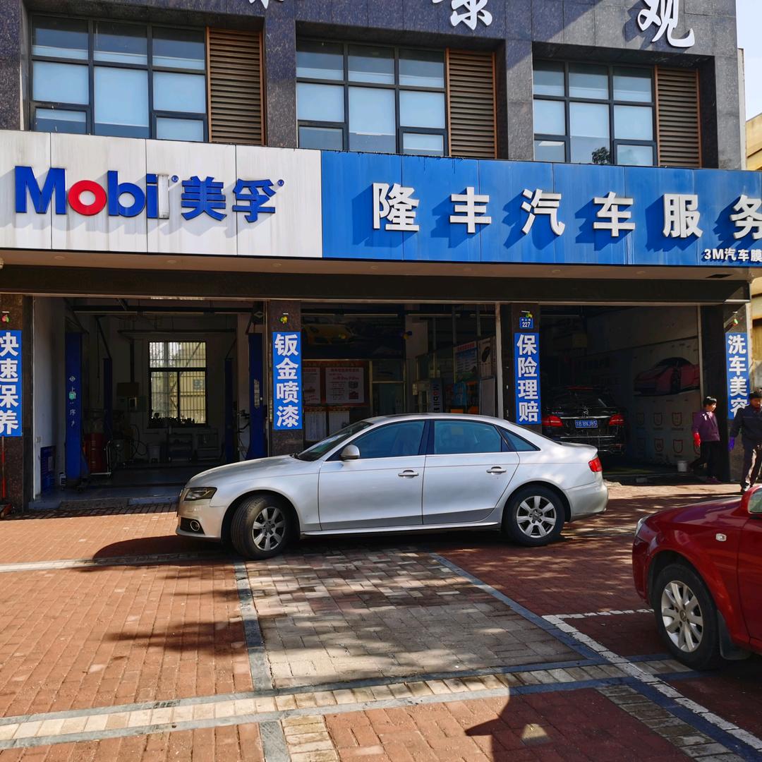 江阴市隆丰汽车服务部