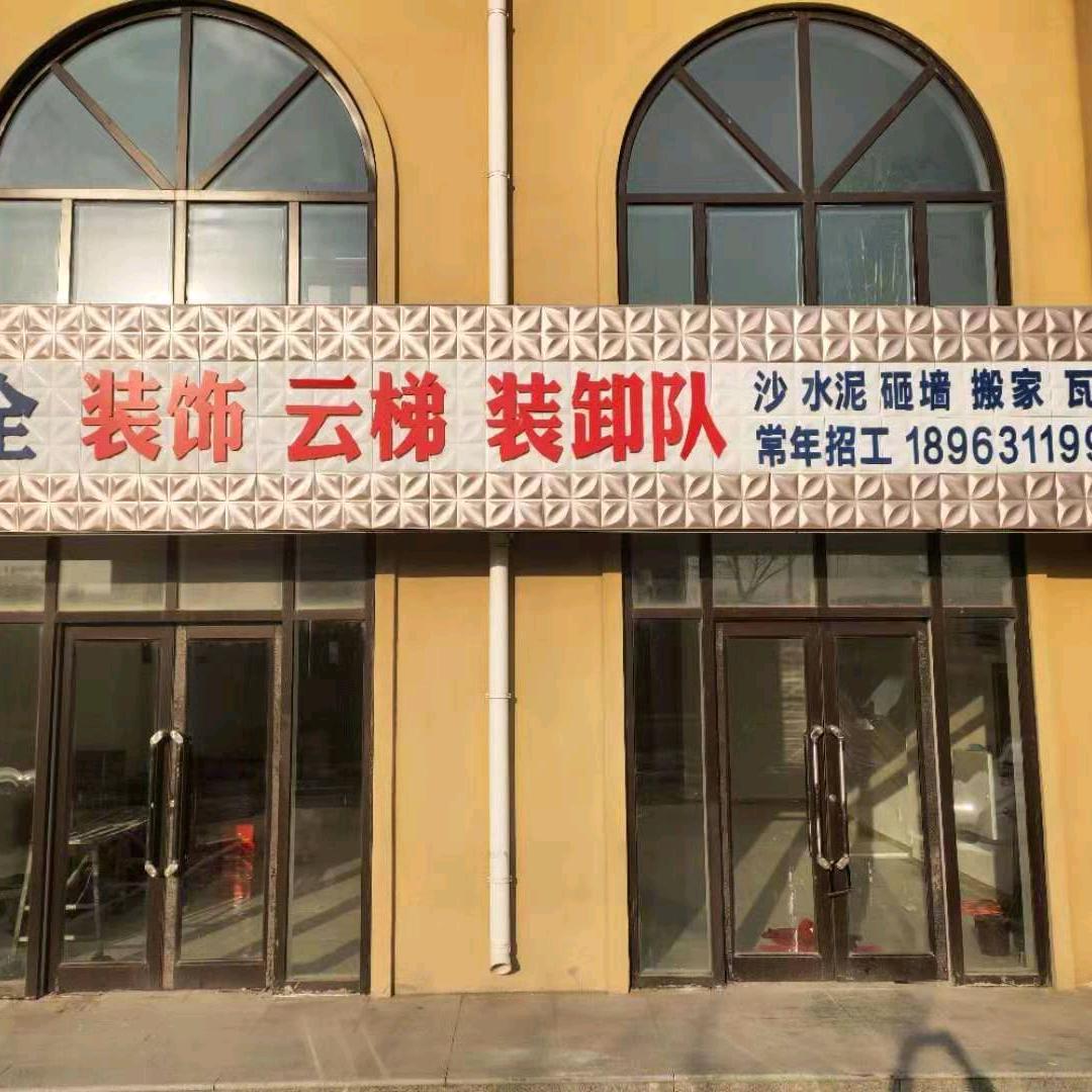 荣成市城西建全搬运装卸队