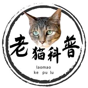 老猫科普录