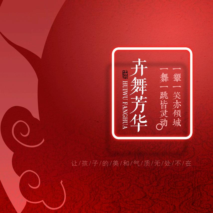 卉舞芳华少儿舞蹈学校