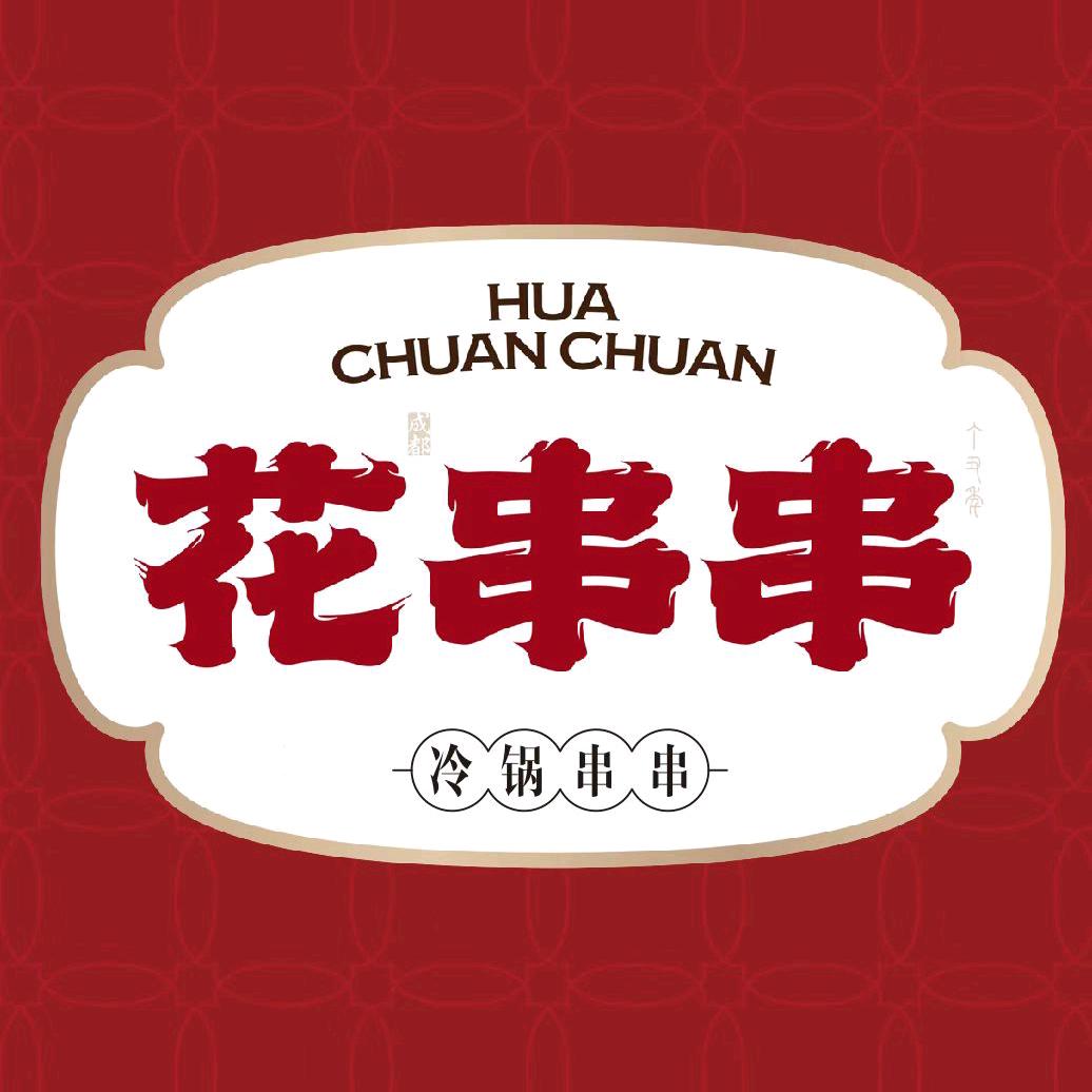 花串串总店冷锅串串香