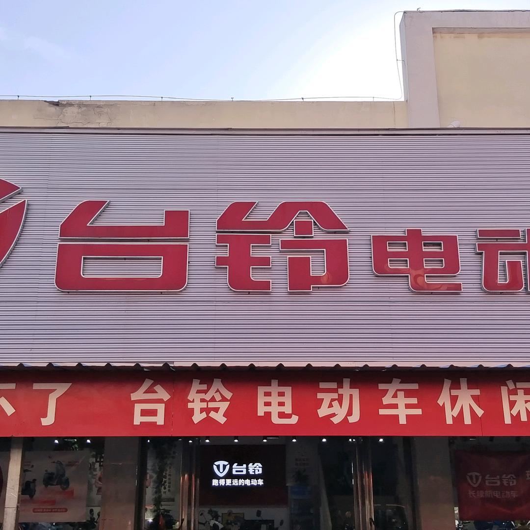 溧河物流园台铃电动车