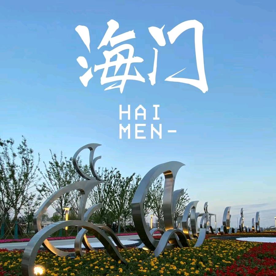 Hi海门
