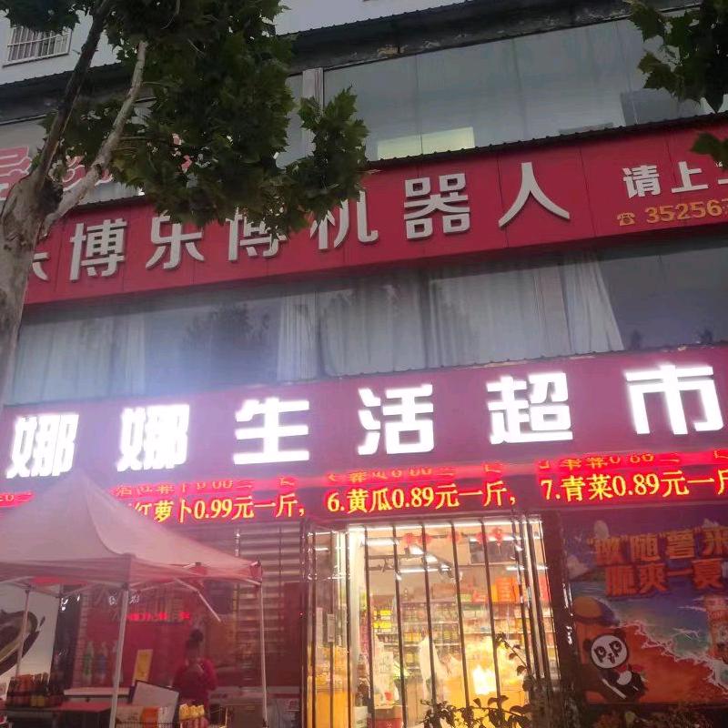 娜娜生活超市(关公大宴）