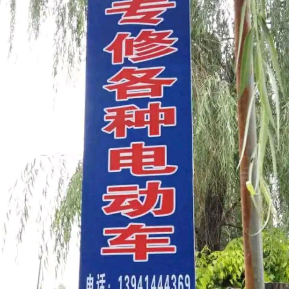小郑电动车行