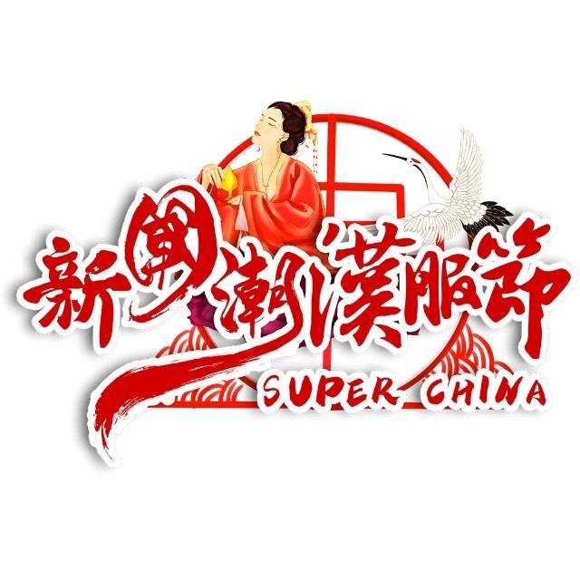 新国潮汉服文化节