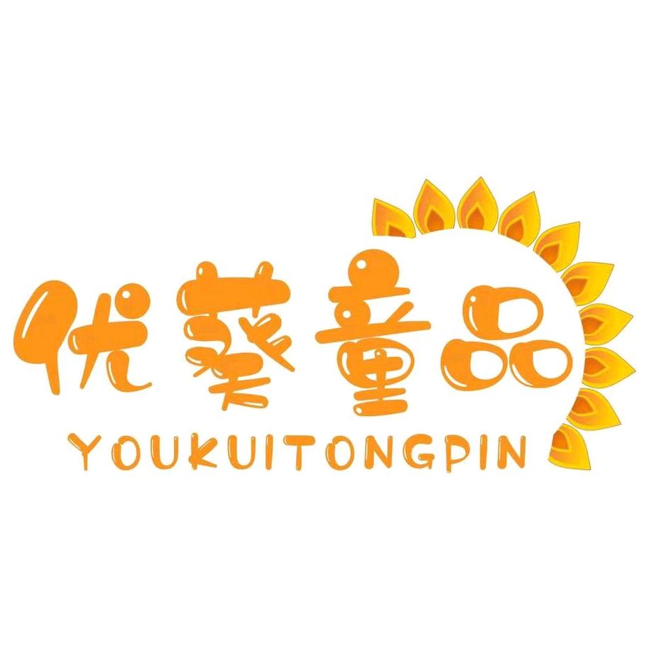 定远优葵童品