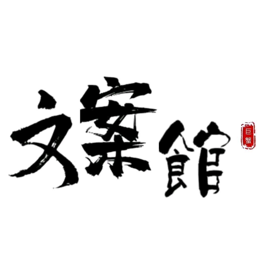 巨蟹座文案馆