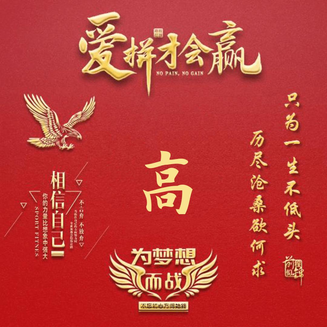 高  国  全