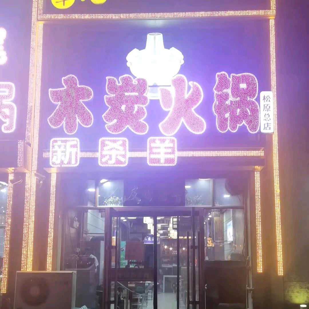 草原风情新杀羊炭火锅
