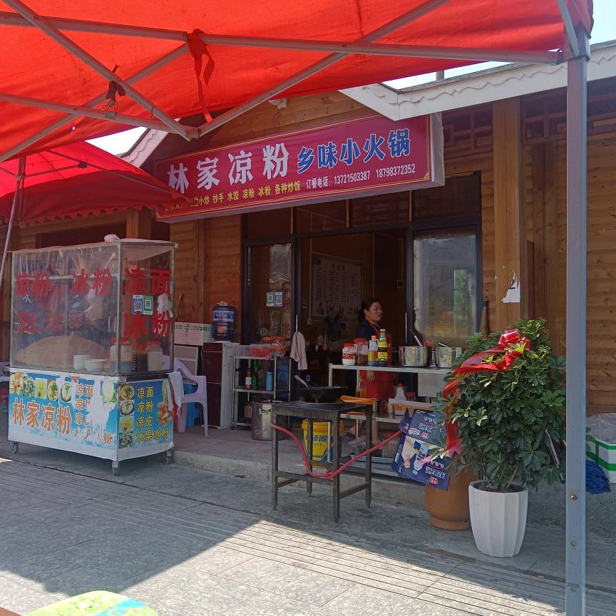 林家凉粉