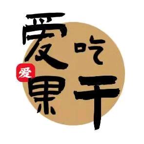 爱吃果干食品