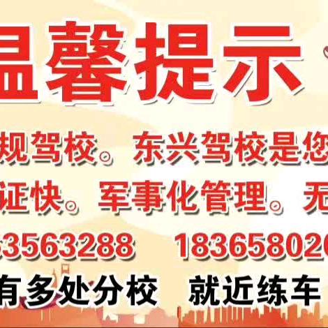 东兴驾校