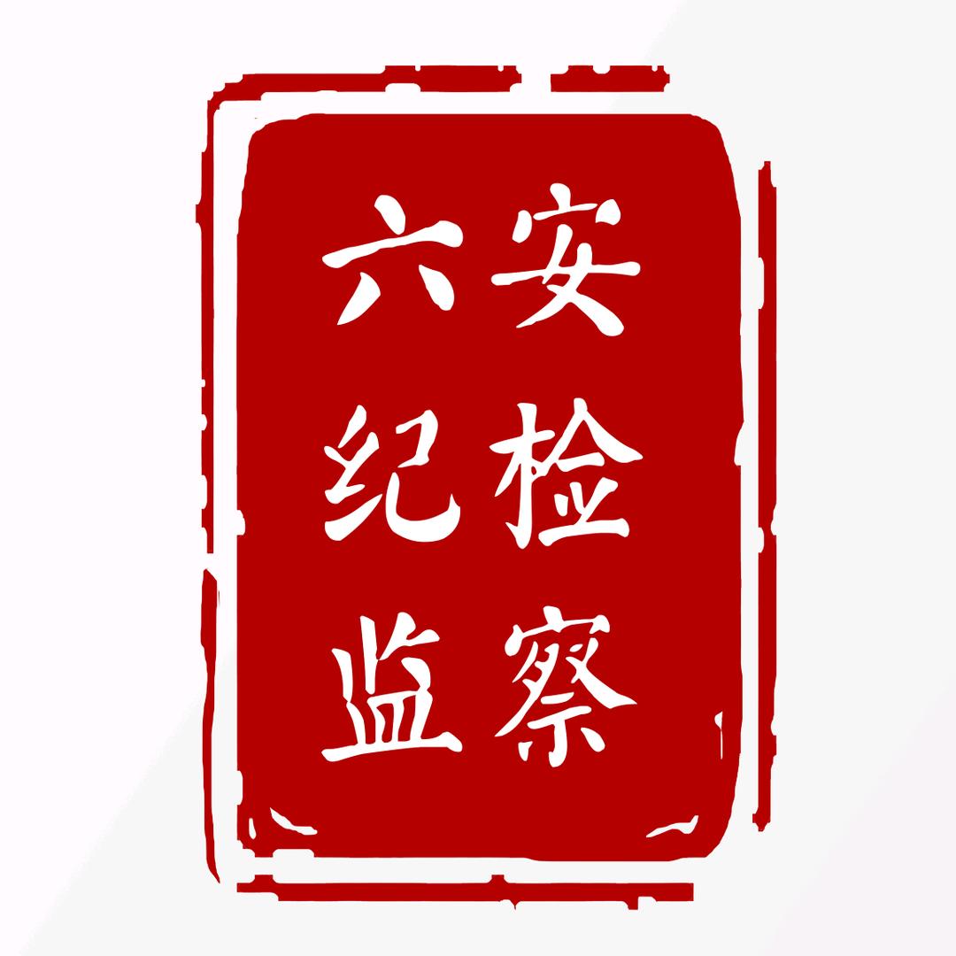六安纪检监察