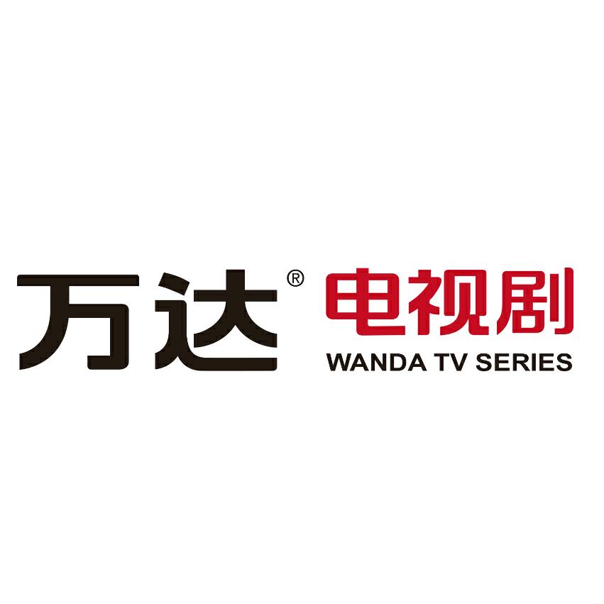 万达电视剧