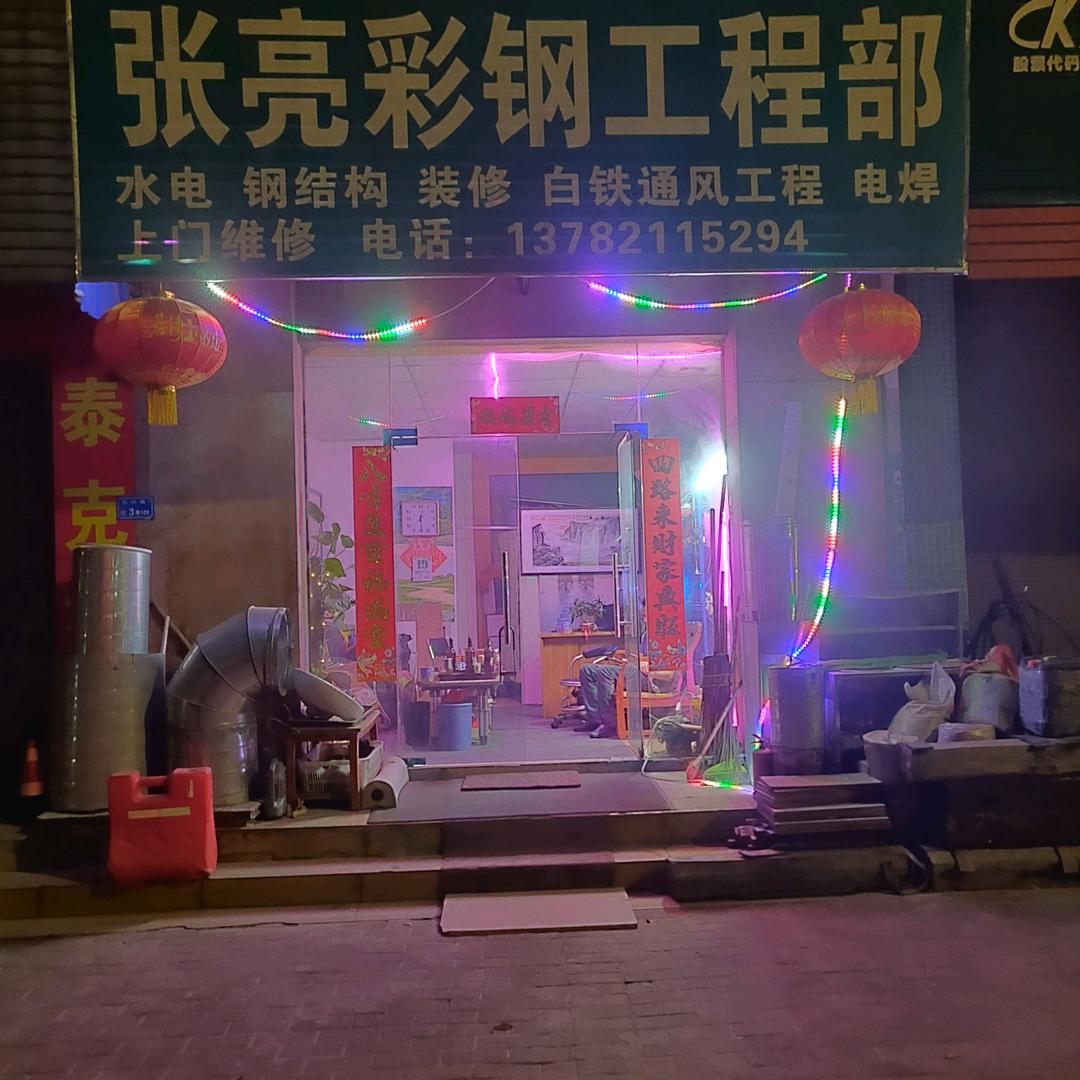江湖人生 张亮彩钢工程部