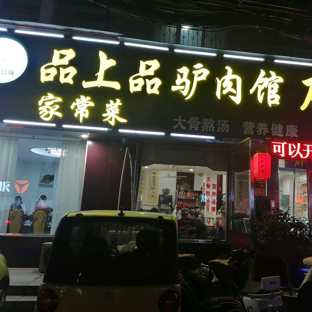 品上品驴肉馆