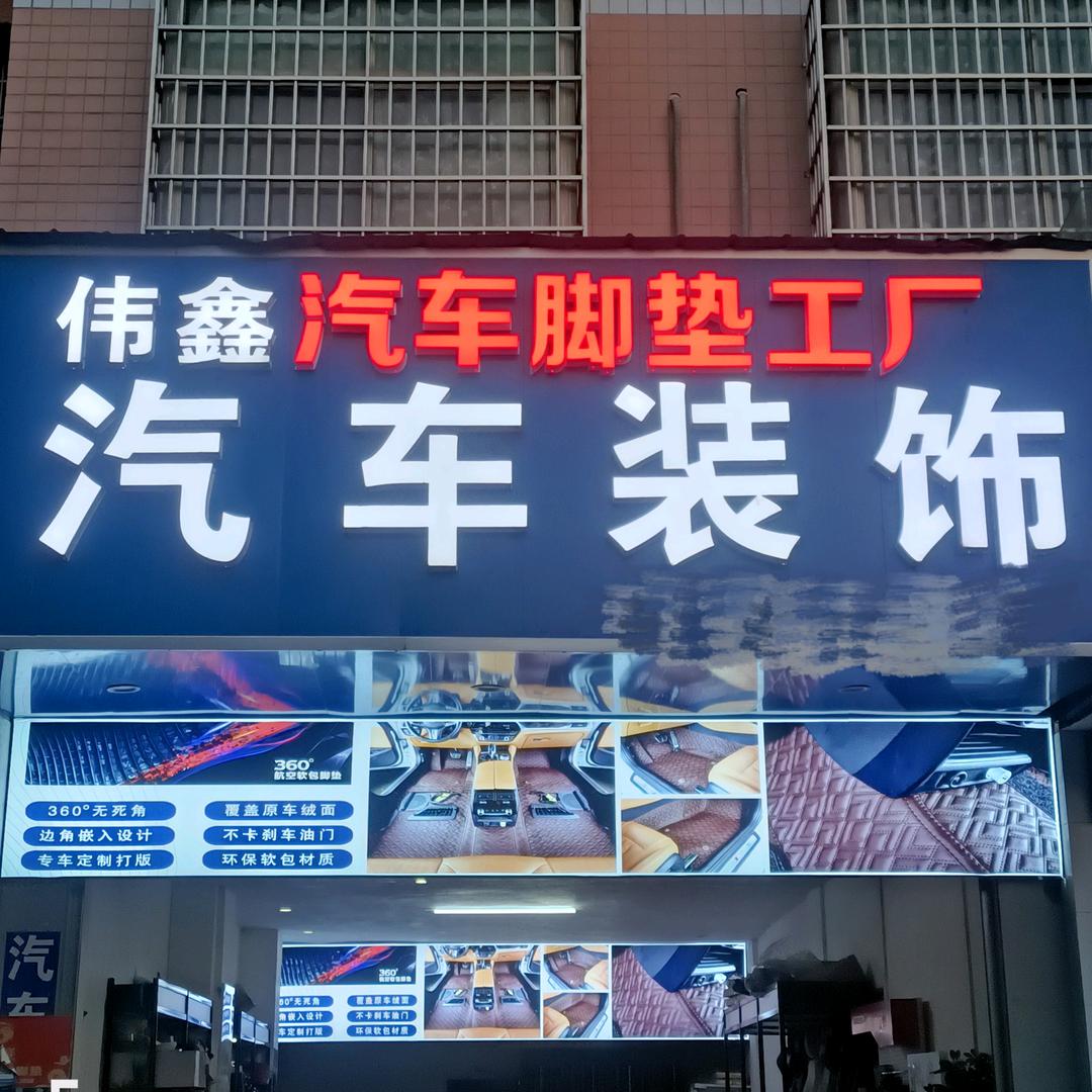 伟鑫汽车装饰脚垫工厂