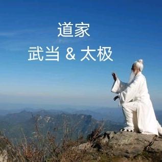 道家之 道