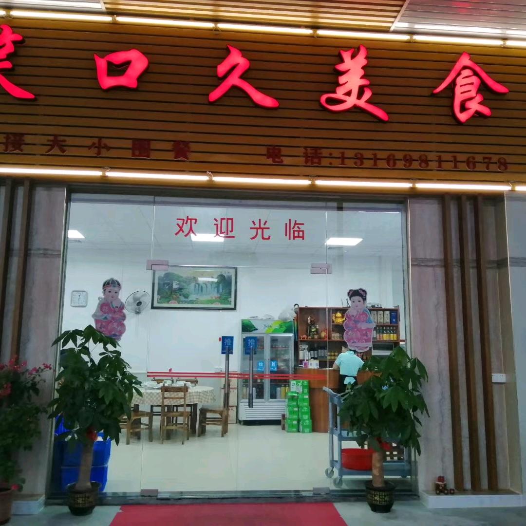 笑口久美食