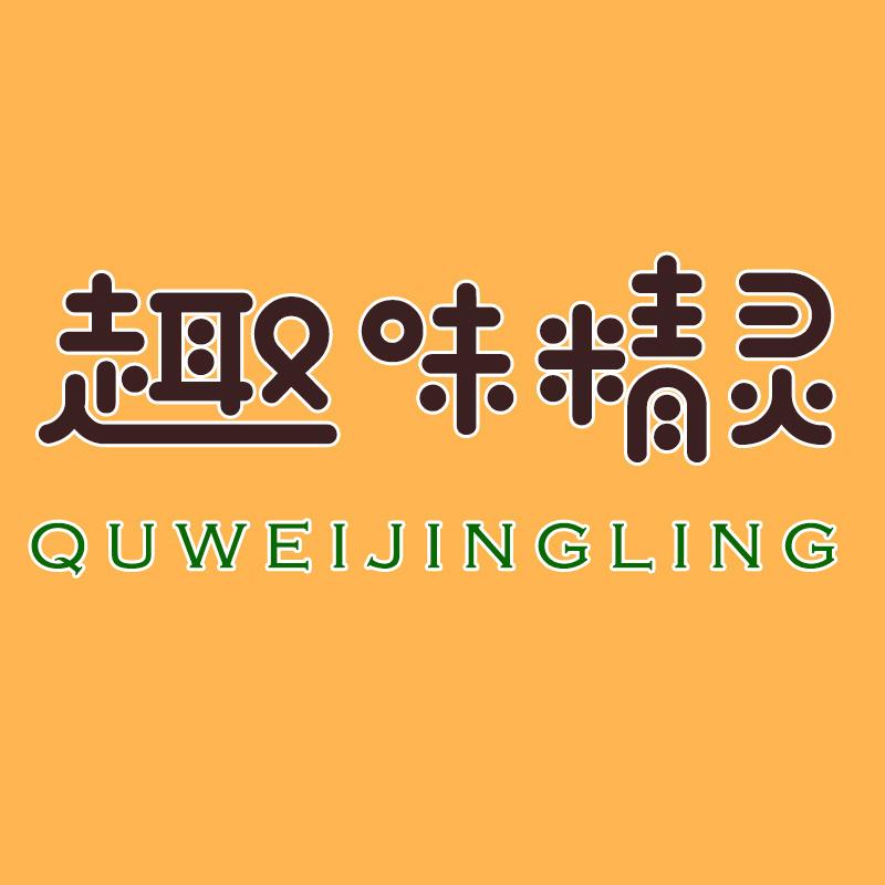 趣味精灵童装旗舰店