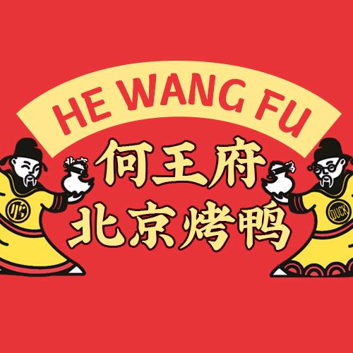 何王府北京烤鸭