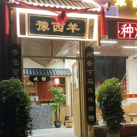豫西羊（郑州荥阳店）