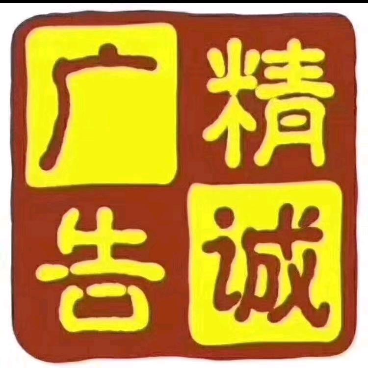 菊姐-武汉精诚广告厂家