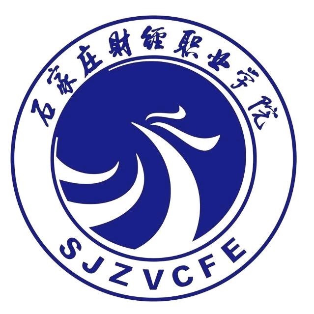 石家庄财经职业学院