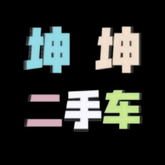 坤坤二手车
