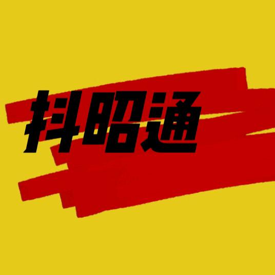 抖昭通