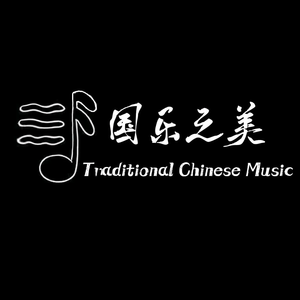 国乐之美