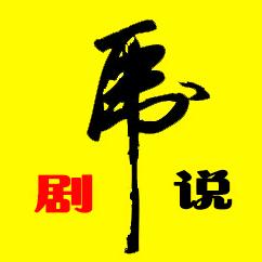 虎虎说剧
