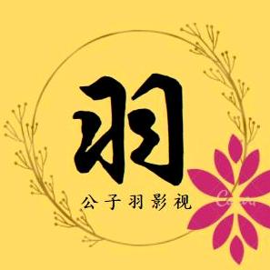 公子羽影视