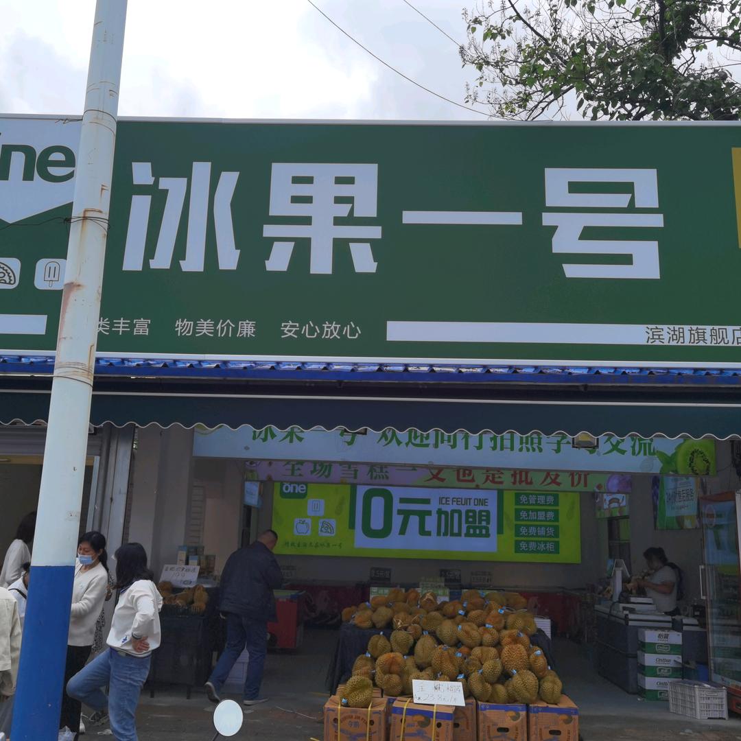 冰果一号便利店