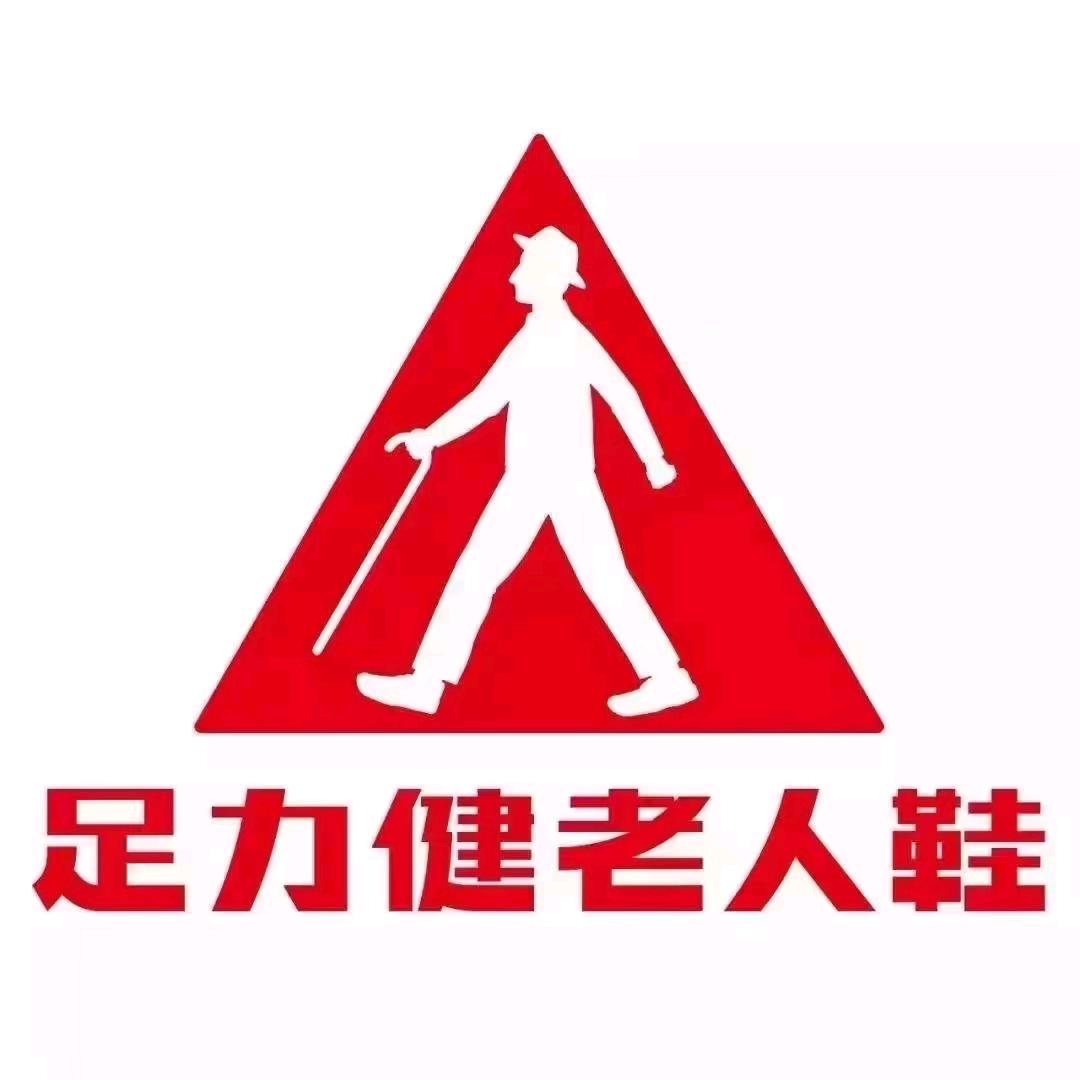 莒县人民商场足力健老人鞋专柜