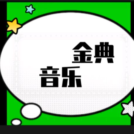 音乐🎶🎶🎶🎶