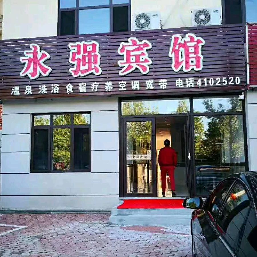 永强温泉疗养宾馆！