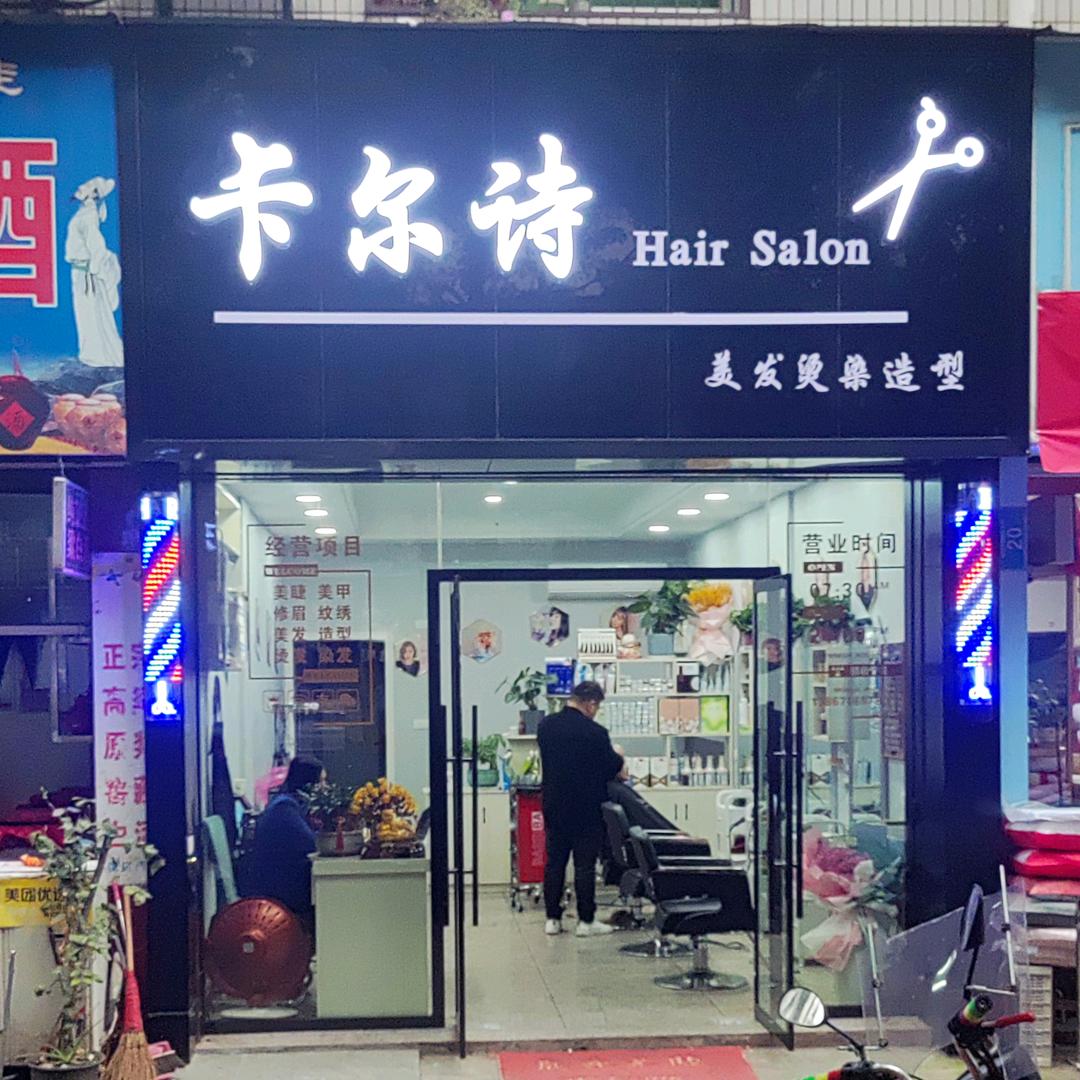 卡尔诗免打理时尚烫发