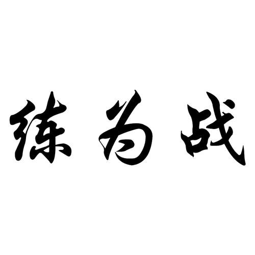 事不过三