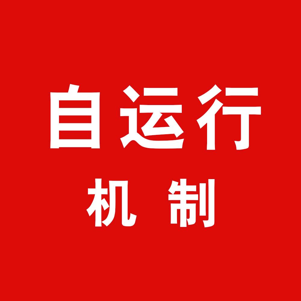 自运行
