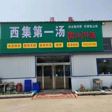 新城龙潭市场内西集羊肉汤